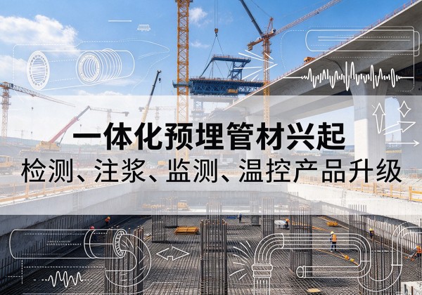 小店一体化管材产品兴起，声测注浆一体管、多功能预埋管应用增多