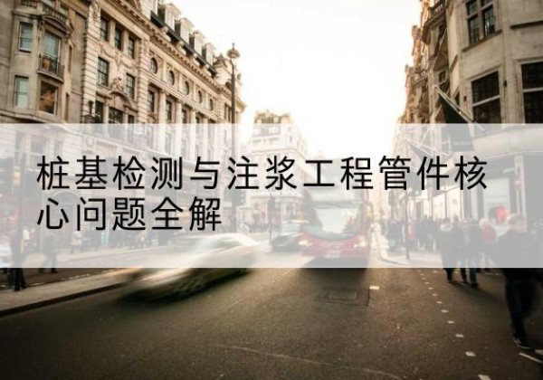小店声测管常用规格有哪些？-桩基检测与注浆工程管件核心问题全解